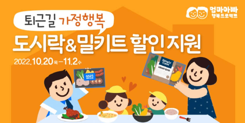 퇴근길-가정행복-도시락-할인-포스터