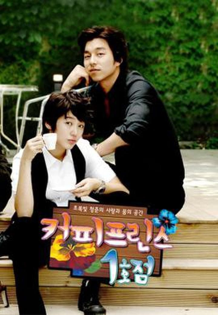 커피프린스-1호점-포스터