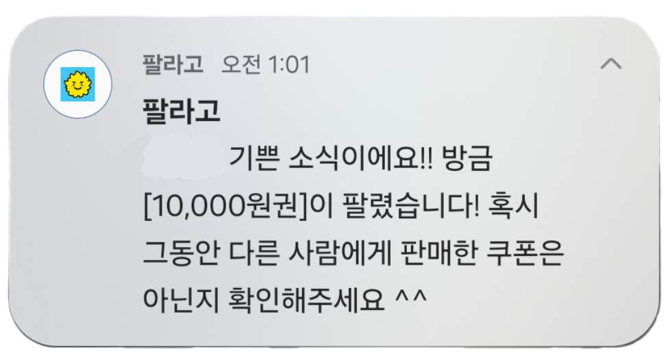 구매자가 쿠폰 구매시 알림