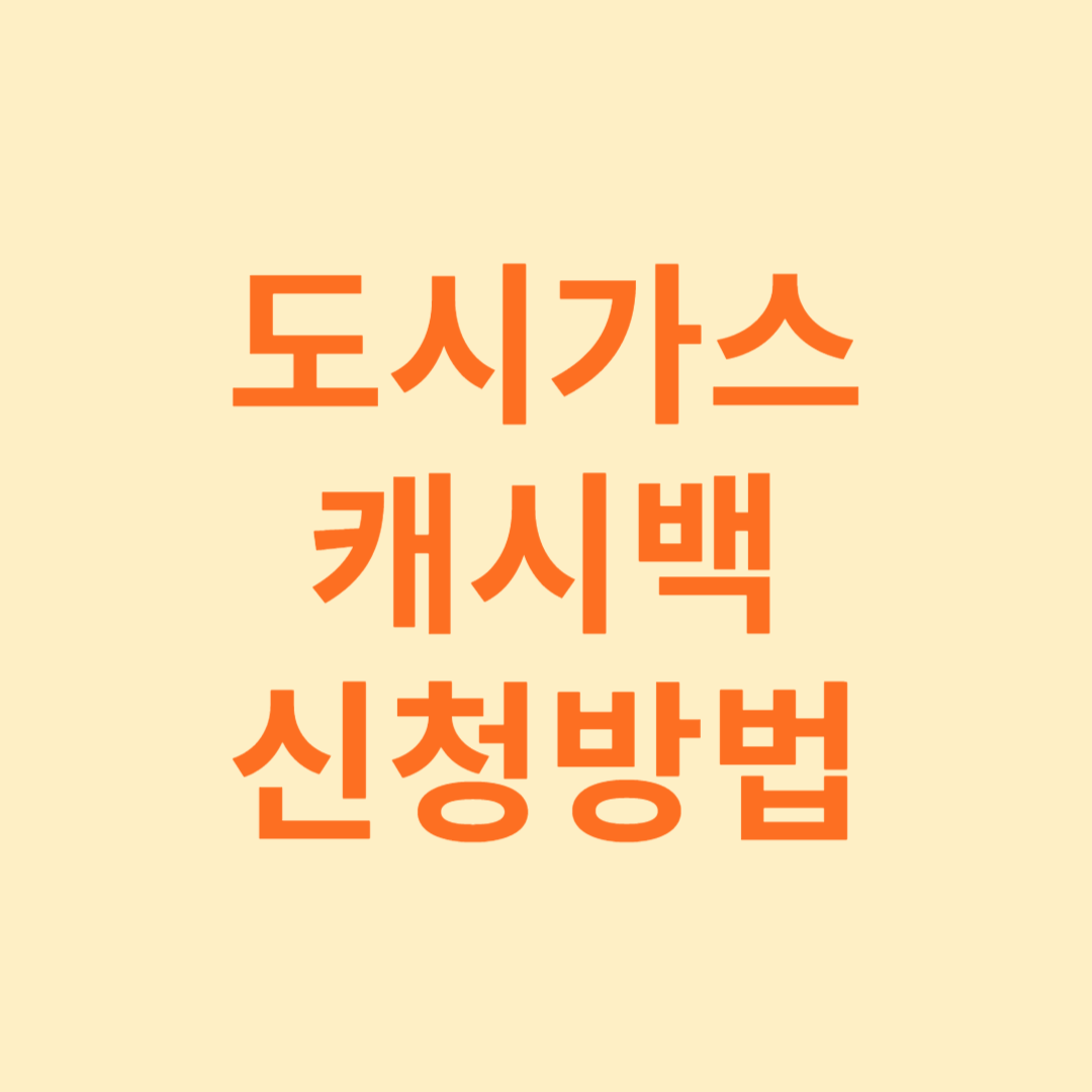 도시가스 캐시백