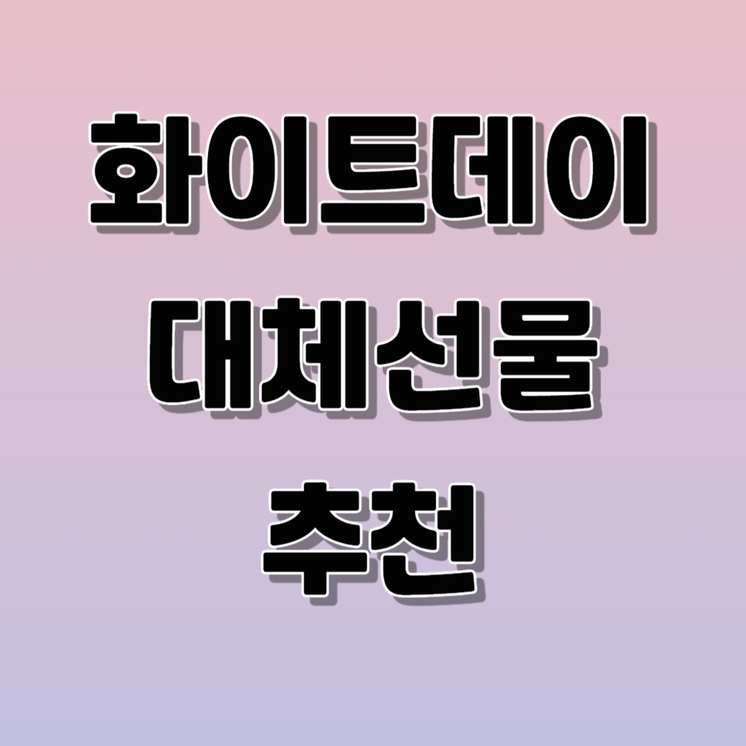 화이트데이 대체선물 추천 (연령대별 &amp; 취향별)