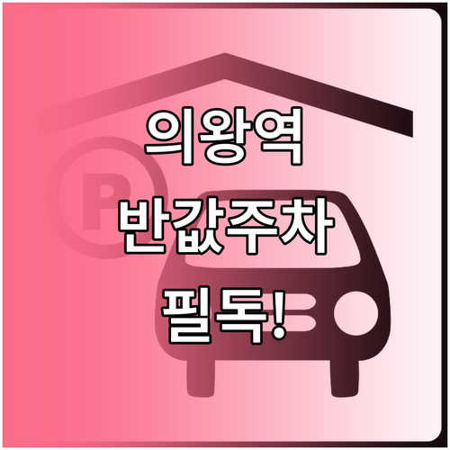 의왕역 주차 요금 50퍼센트 할인 대..