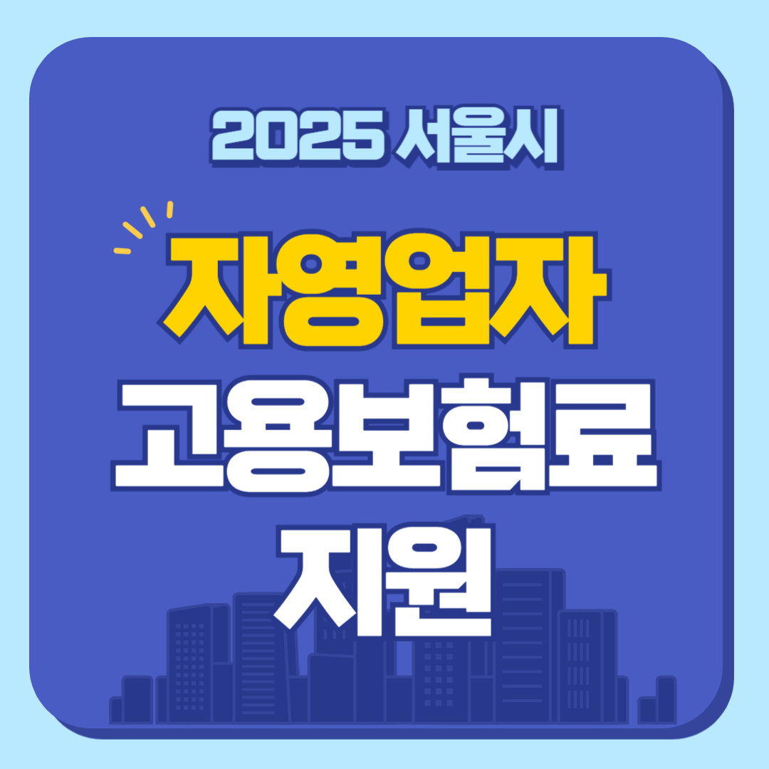 서울시 자영업자-고용보험료 지원