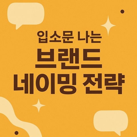 입소문 나는 브랜드 네이밍 전략 포스팅 썸네일 카드