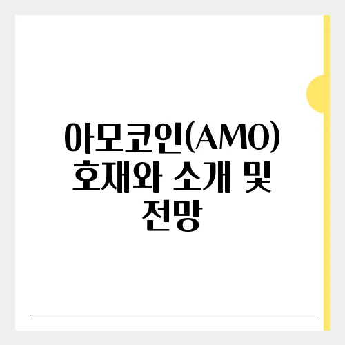 아모코인(AMO) 호재와 소개 및 전망
