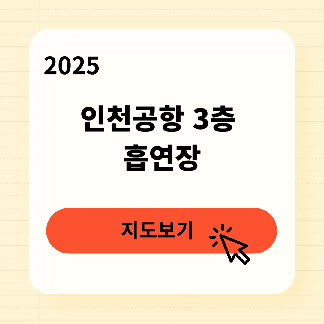 인천공항 3층 흡연장 위치