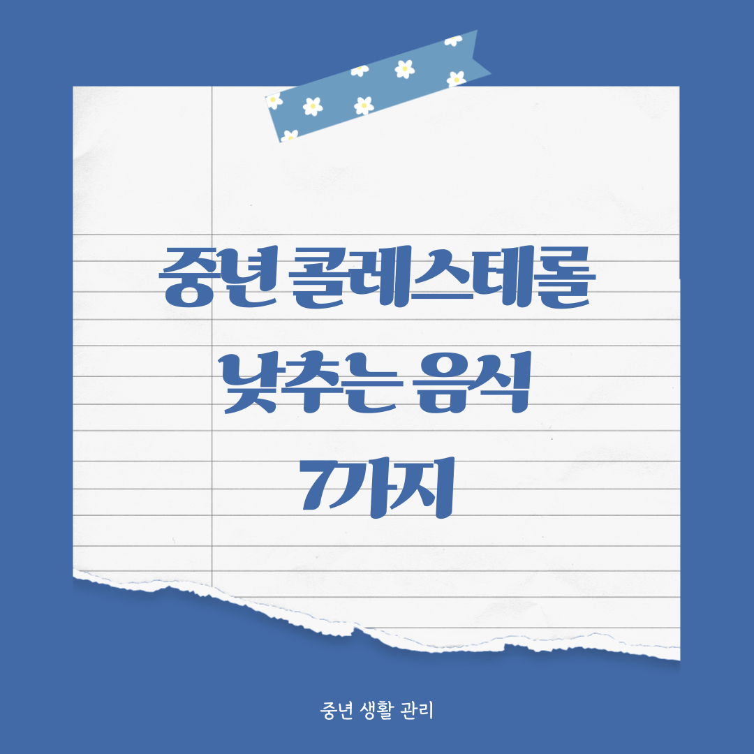 중년 콜레스테롤 낮추는 음식 7가지 알아보기