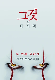 그것(It) 후기|단순한 삐에로가 아니었던 최고의 공포영화