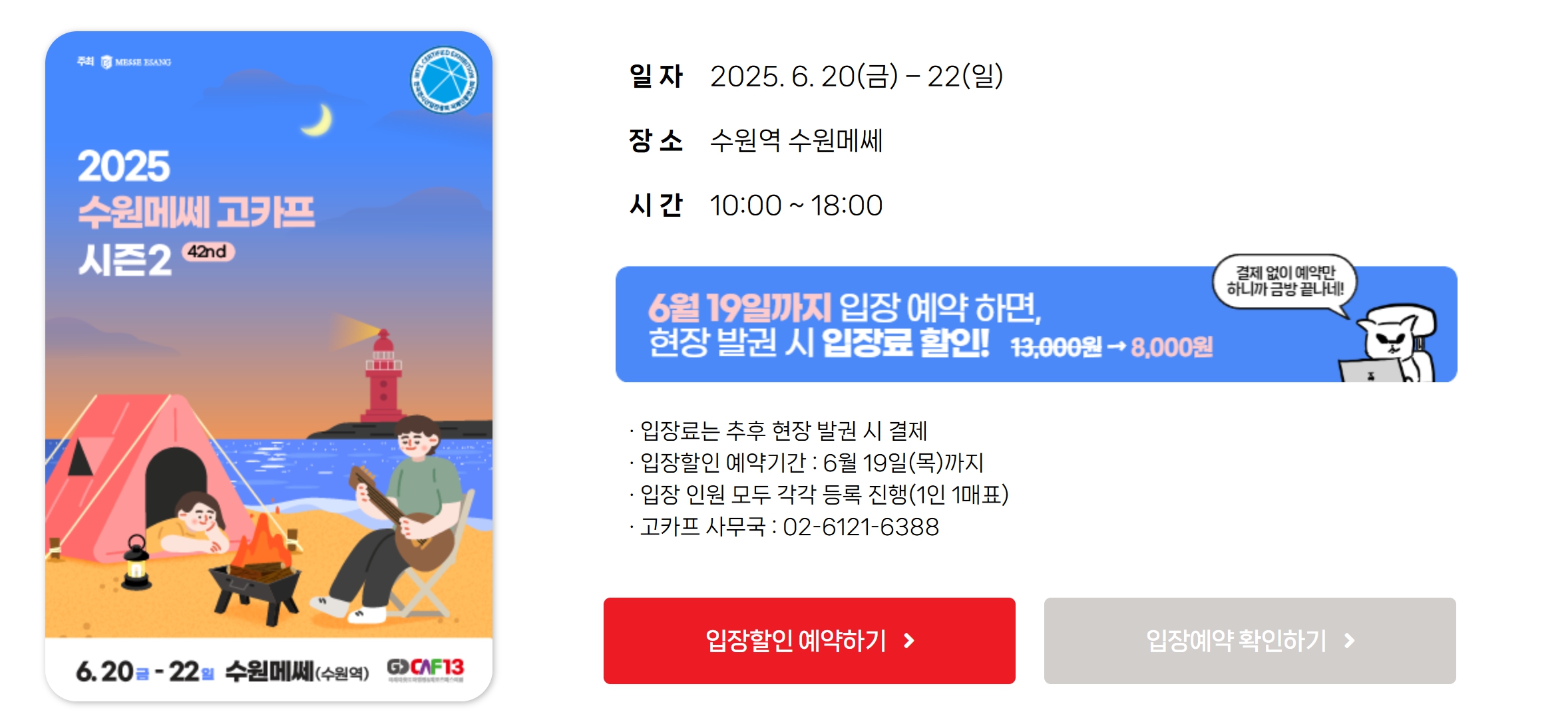 2025 수원메쎄 고카프 시즌2 입장료 안내