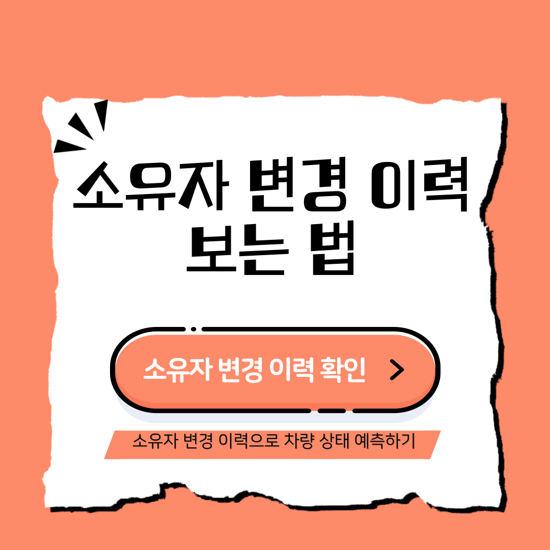 소유자 변경 이력 보는 법