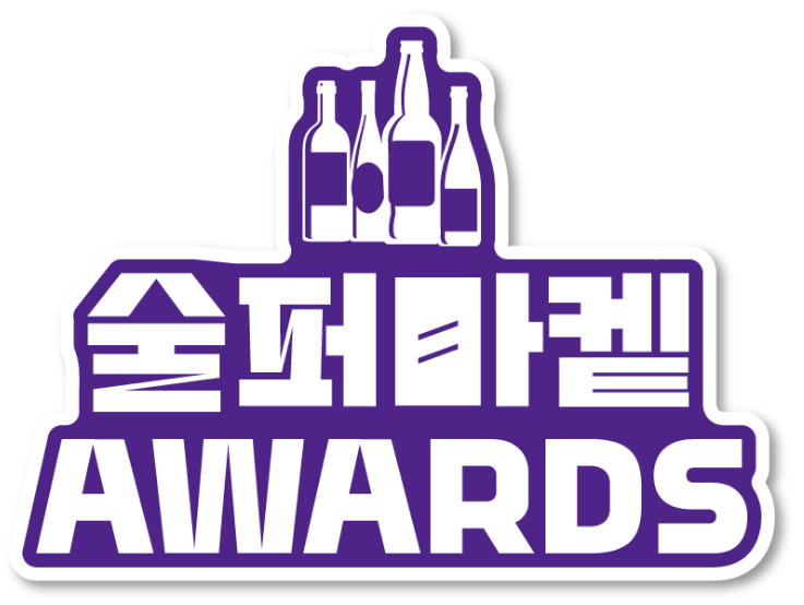 페어 특별기획 프로그램 활용 술퍼마켓 어워드