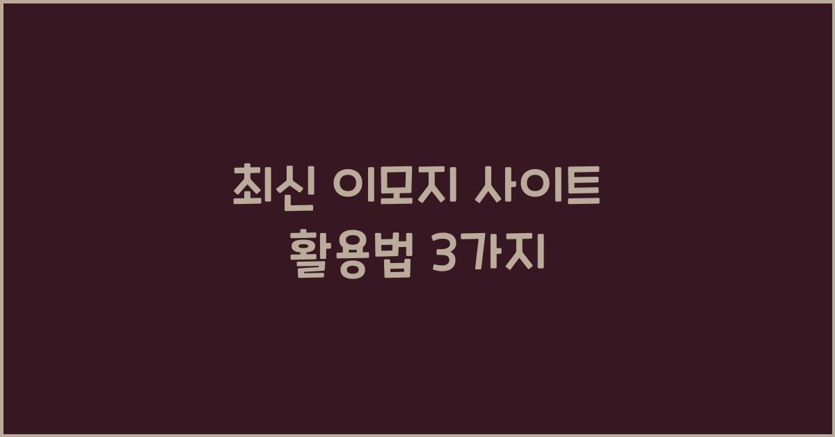 이모지 사이트