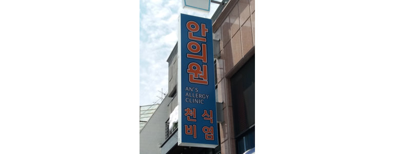 대전 동구 내과