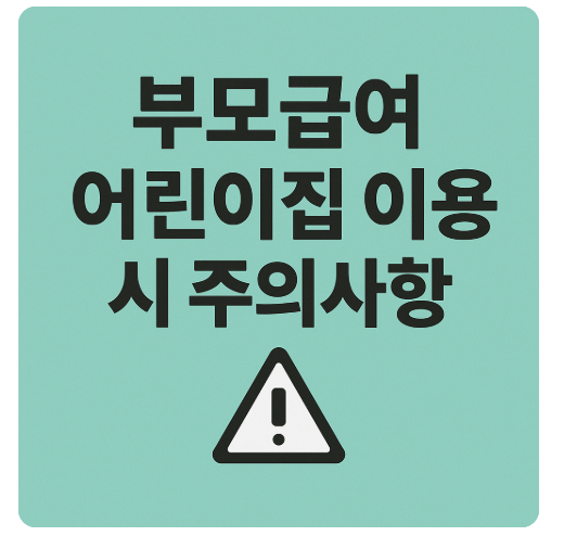 어린이집 다니면 부모급여 못 받는다? 꼭 알아야 할 주의사항