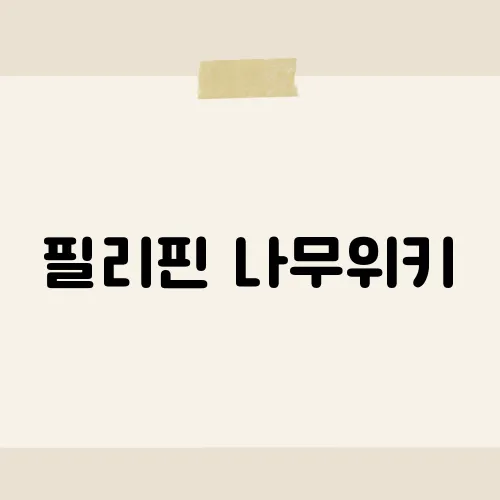 필리핀 나무위키, 삭제 직전 등장한 금지어는?