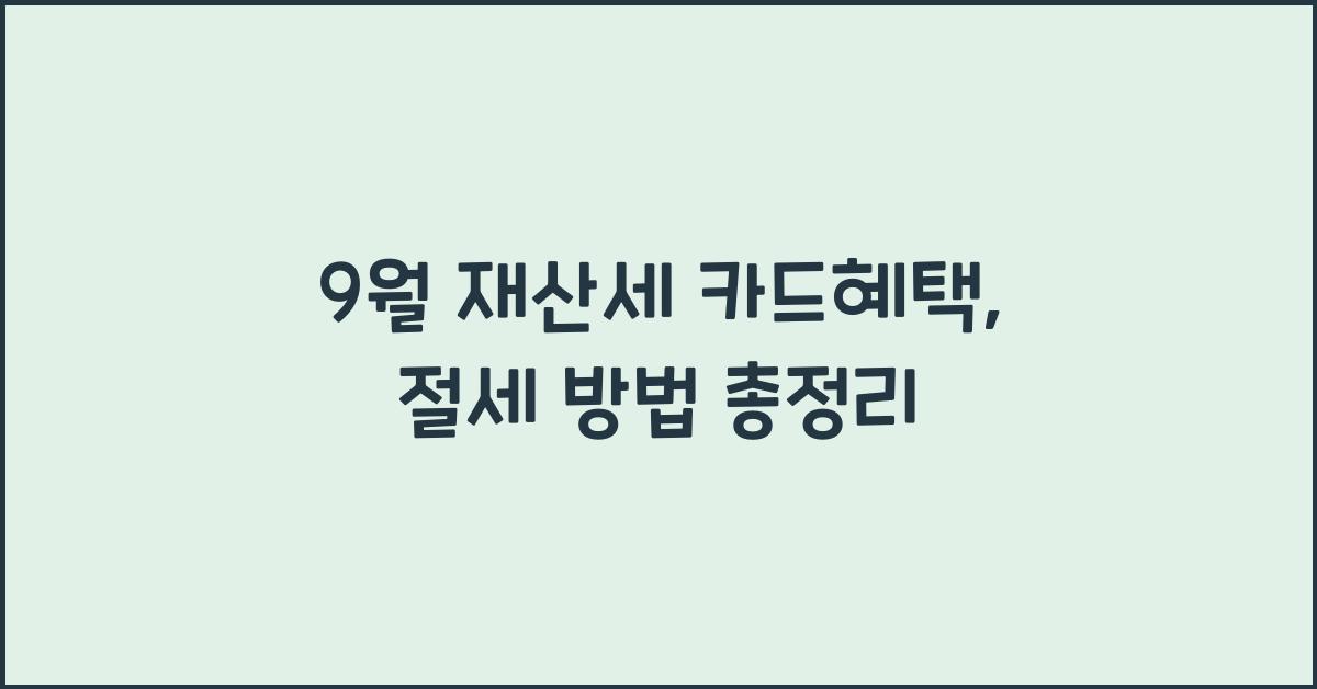 9월 재산세 카드혜택