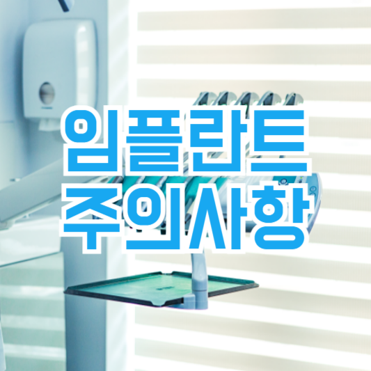 임플란트 수술 후 관리 주의사항 식습관 어떻게?