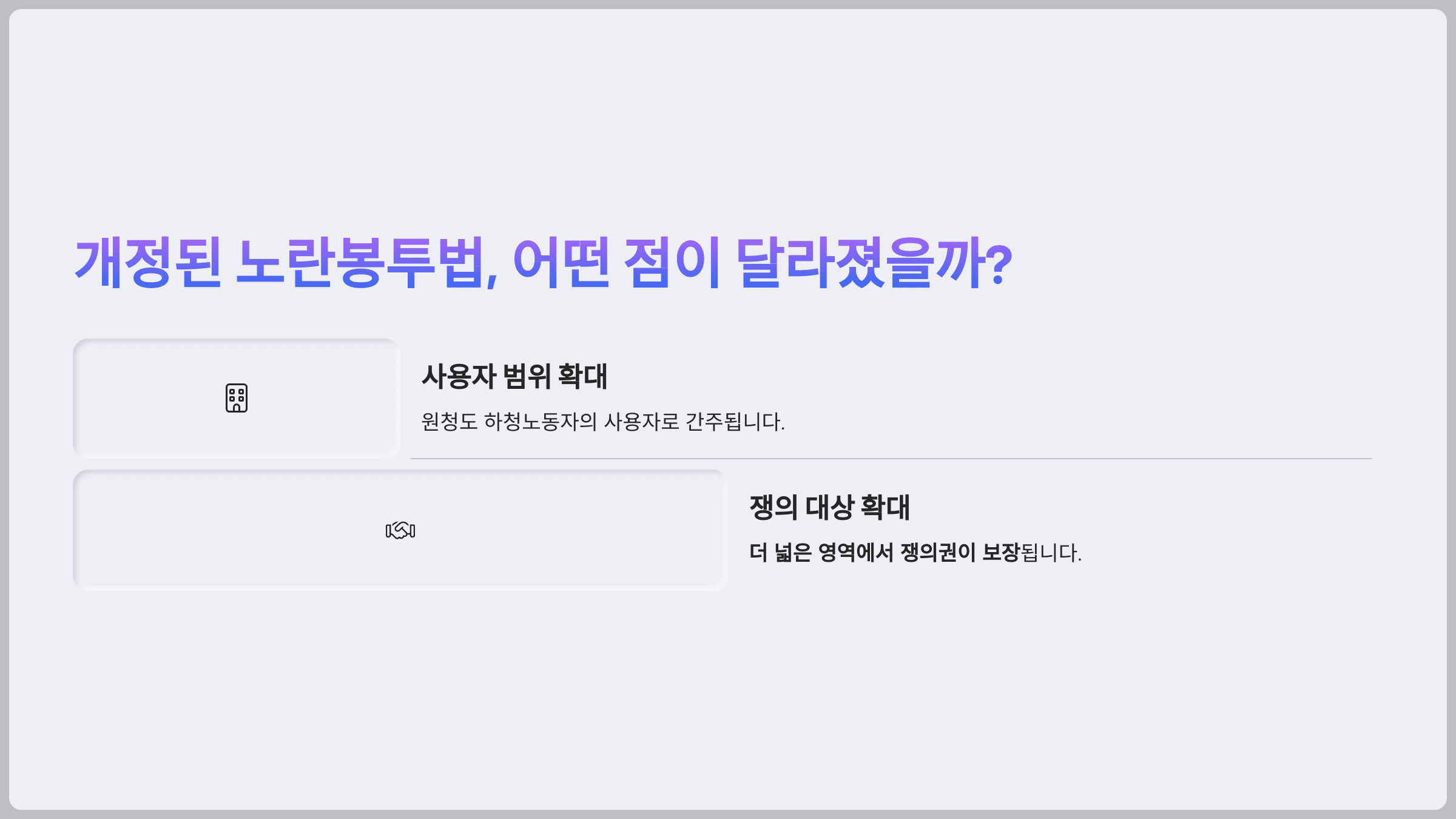 개정된 노란봉투법, 어떤 점이 달라졌을까?