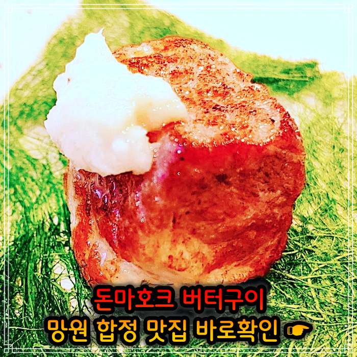 생생정보 망원 합정 직접 정제한 풍미 돈마호크 버터구이 맛집
