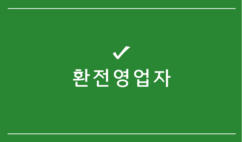 환전영업자