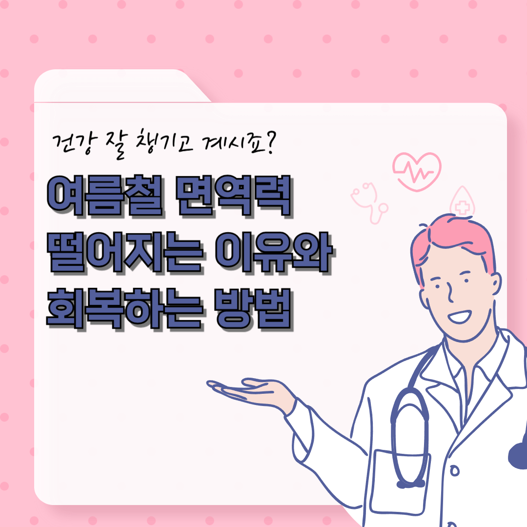 여름철 면역력 떨어지는 이유