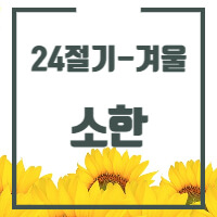 겨울 절기 중 소한에 대해 설명한 포스트의 썸네일 입니다.