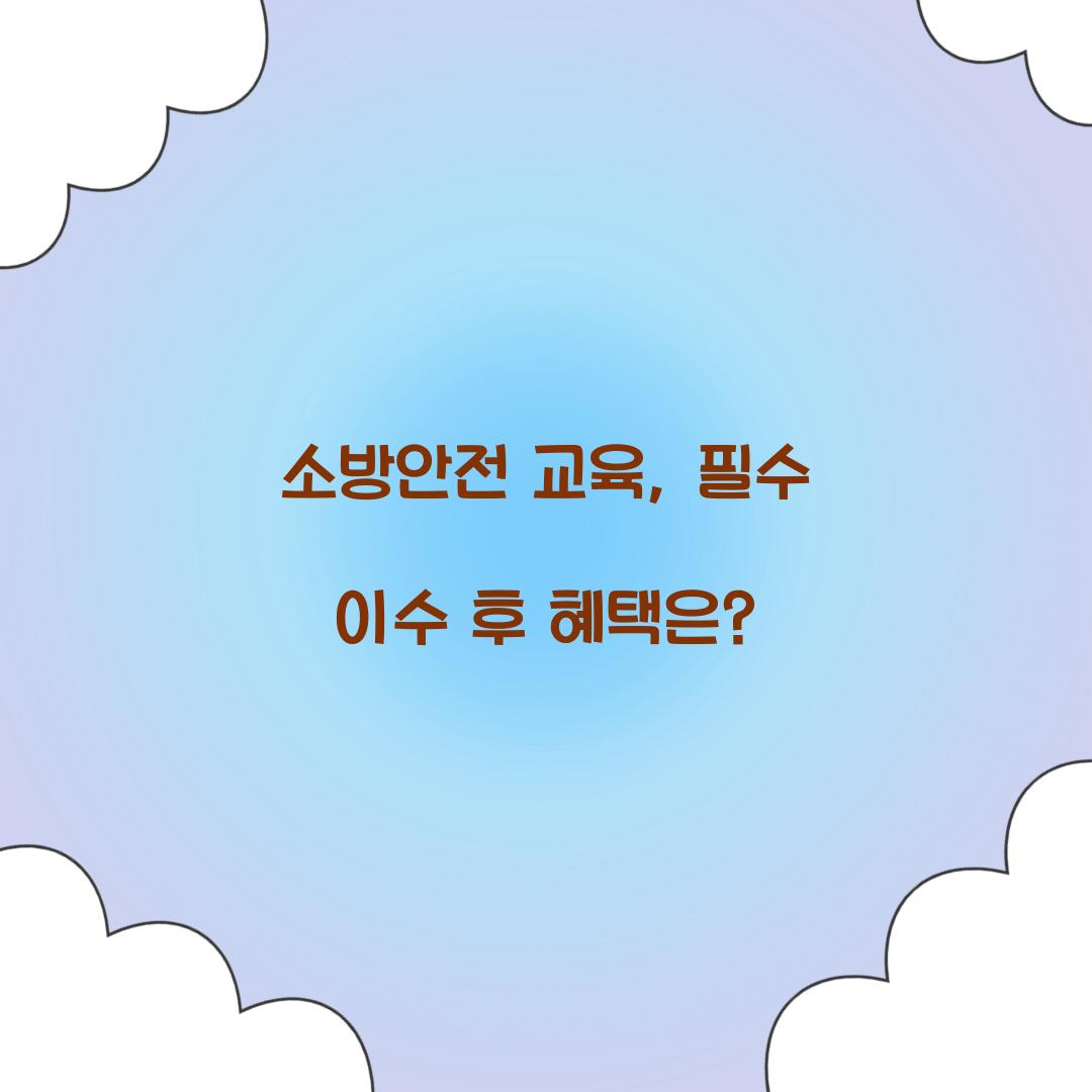 소방안전 교육