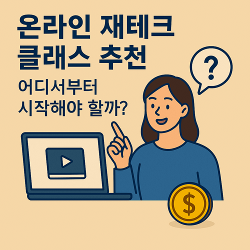 온라인 재테크 클래스를 어디서부터 시작해야 할지 알려주는 썸네일 이미지로, 노트북 화면에 영상 아이콘이 보이고, 질문하는 여성 캐릭터와 금화 아이콘이 포함된 교육 정보 일러스트