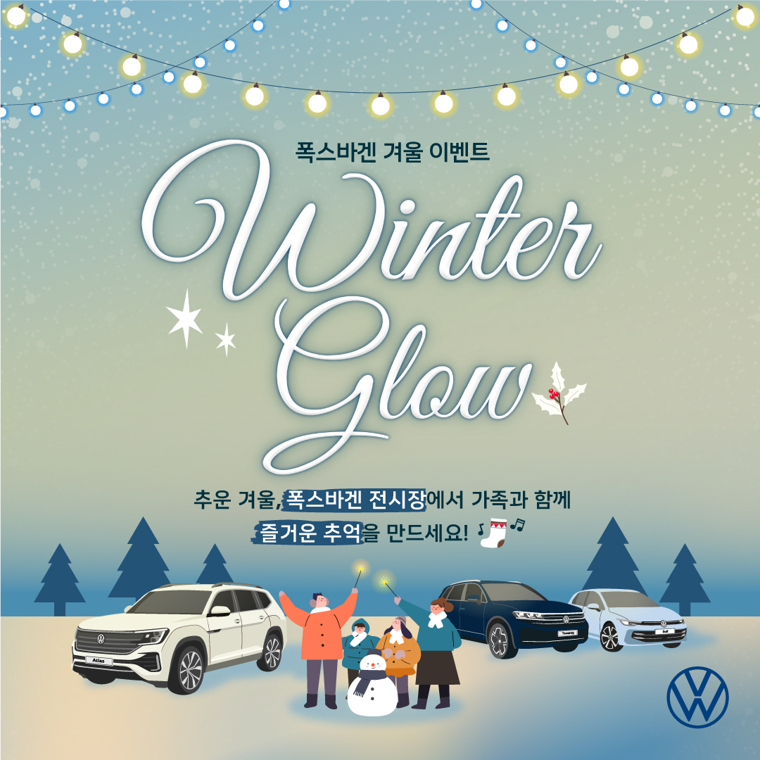 폭스바겐 윈터 글로우 이벤트 포스터