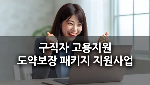 구직자 고용지원 도약보장 패키지 지원사업
