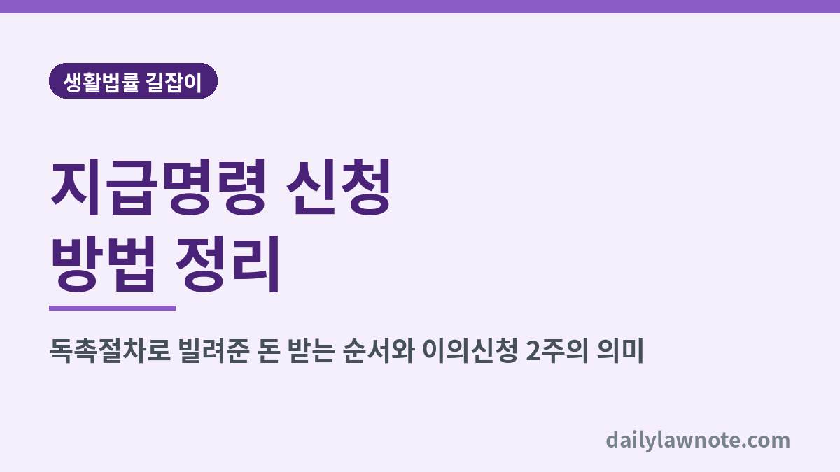 지급명령 신청 방법 정리 대표 이미지
