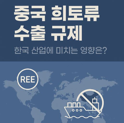 중국 희토류 수출규제 관련 사진