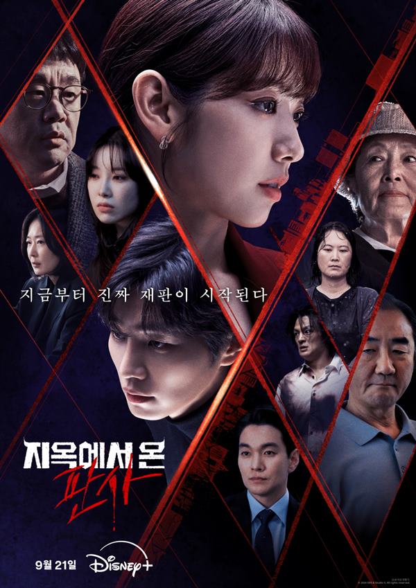 드라마 '지옥에서 온 판사'