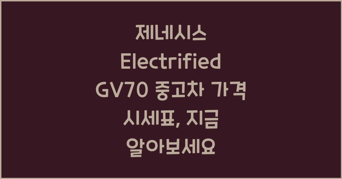 제네시스 Electrified GV70 중고차 가격 시세표