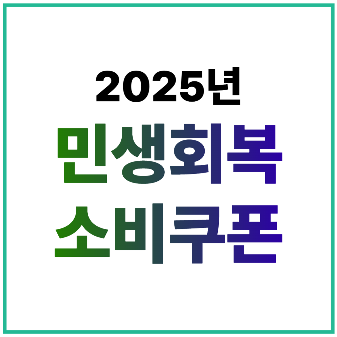 민생회복 소비쿠폰 언제 얼마 지급될까