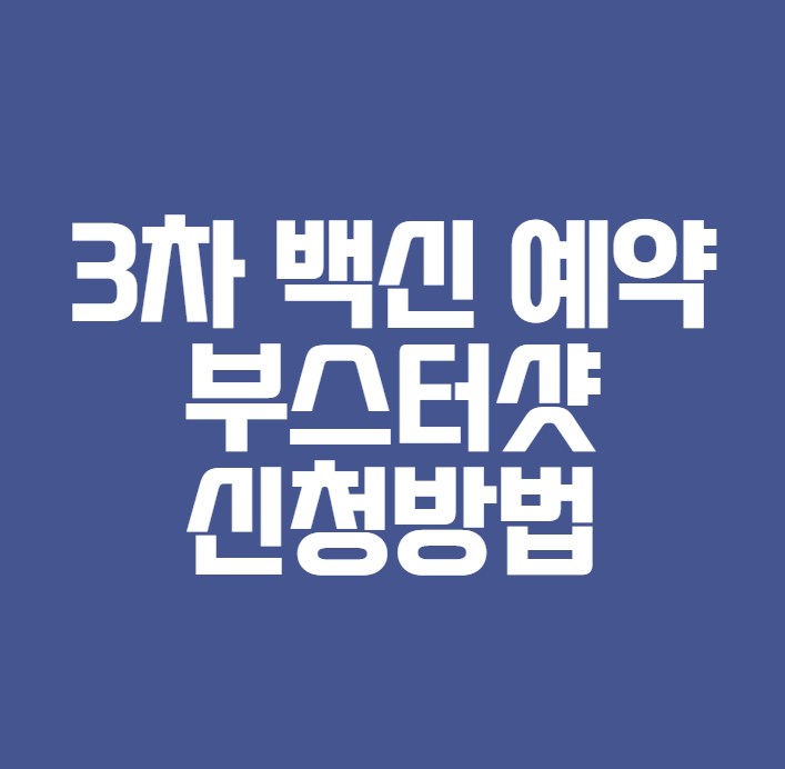 3차 백신 접종 예약