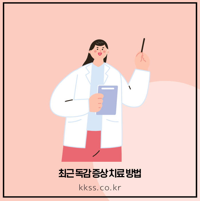 최근 독감 증상 치료 방법