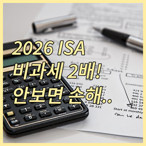 2026년 ISA 비과세 한도 확대 ..