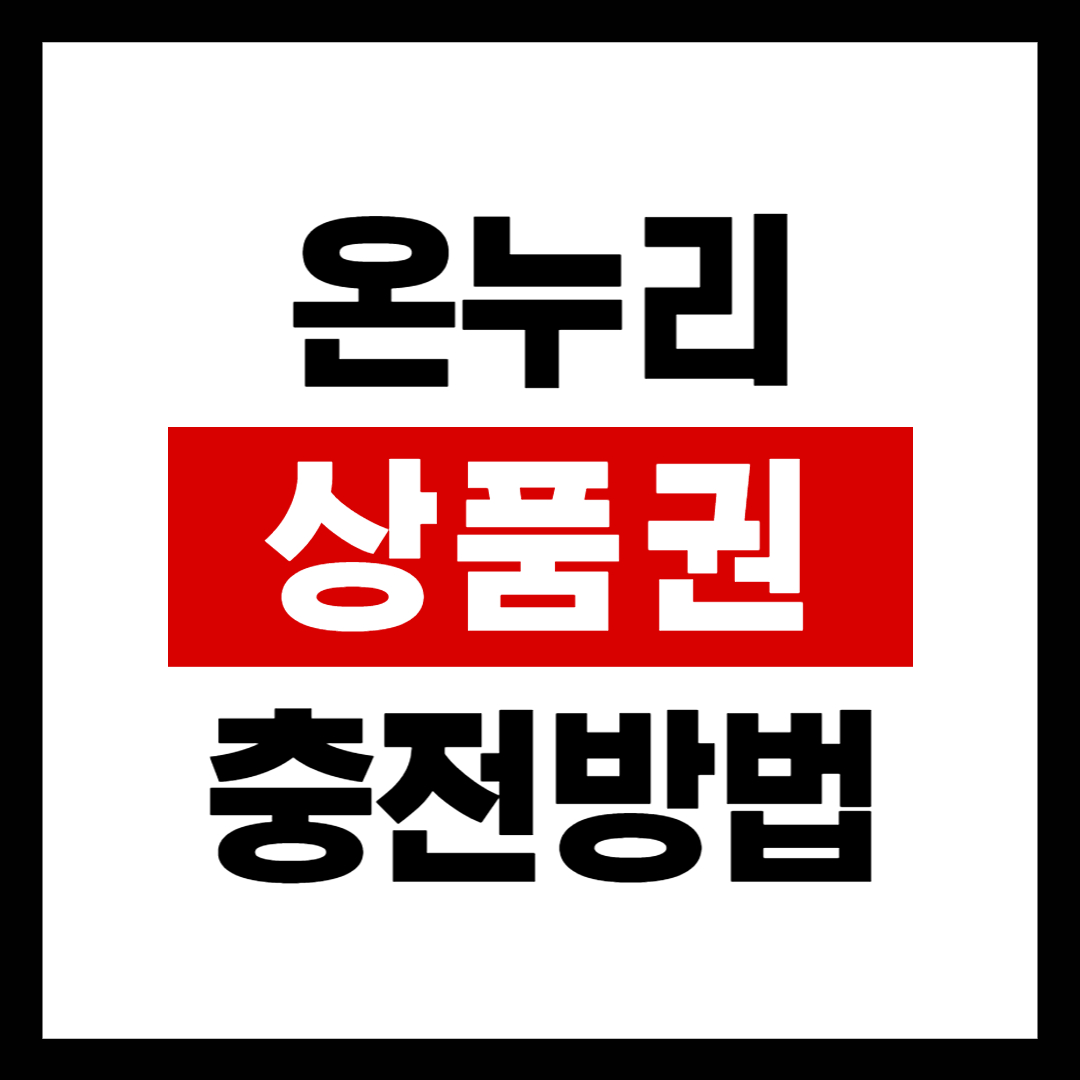 디지털 온누리상품권 앱 충전 및 취소방법