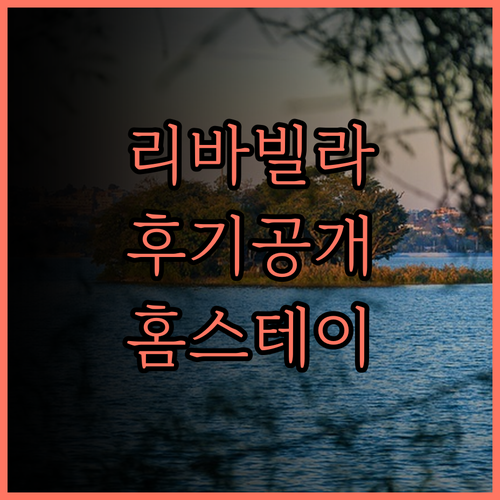 리바이트 빌라 후기.. 2024년 리