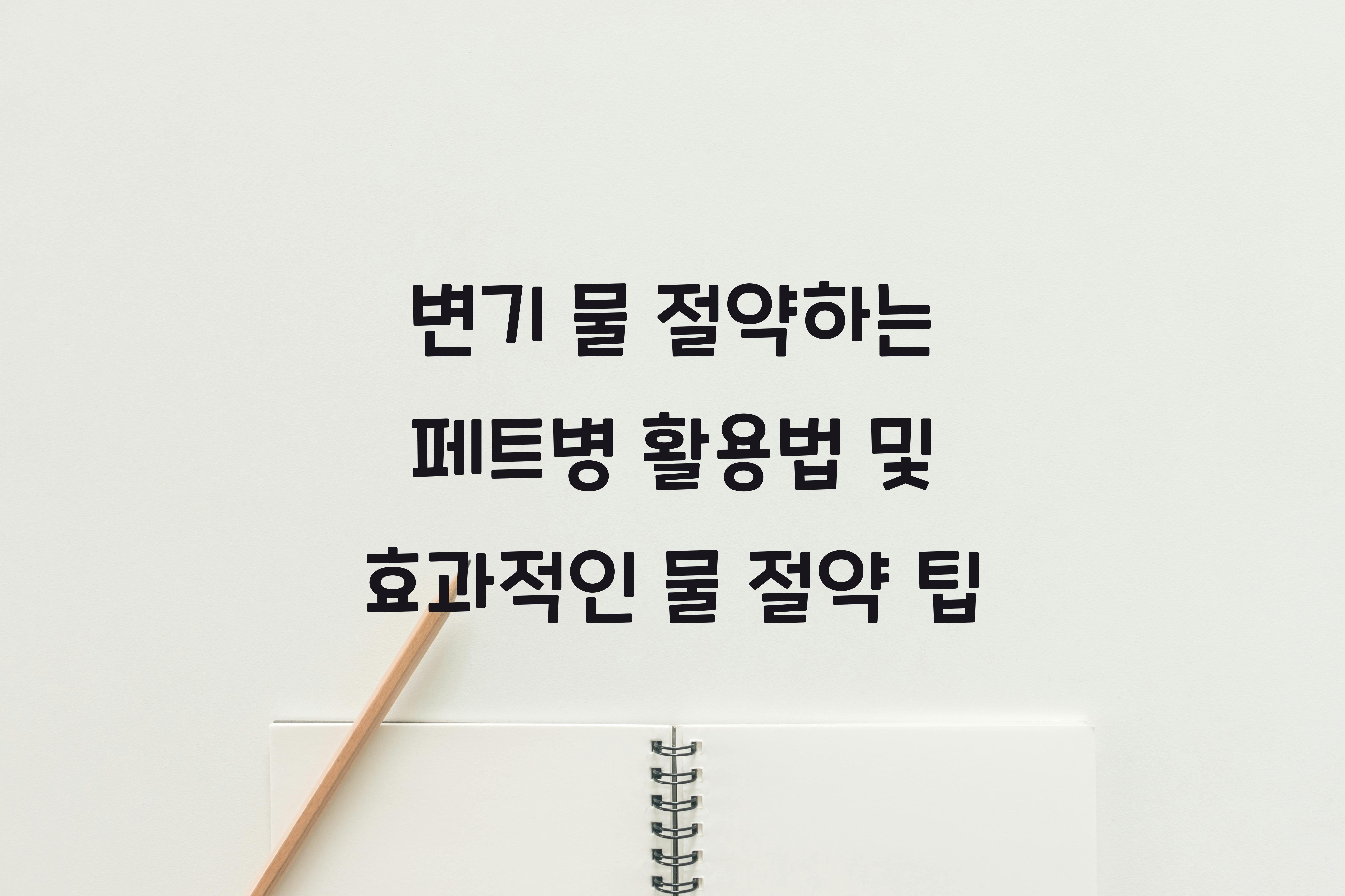 변기 물 절약하는 페트병 활용법