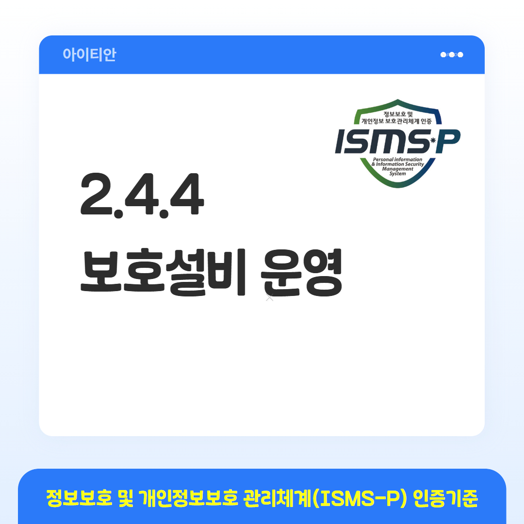ISMS-P 인증기준 - 2.4.4 보호설비 운영