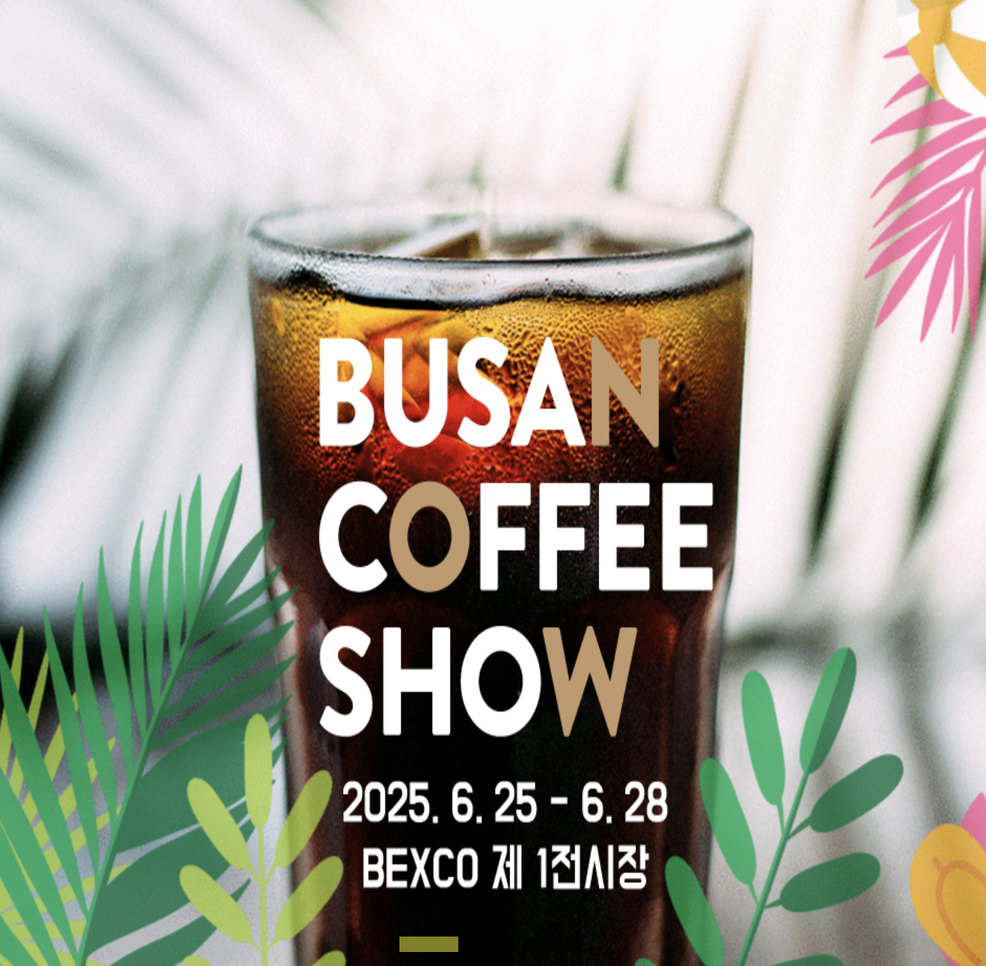 2025년 제15회 부산커피쇼가 벡스코