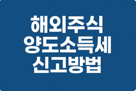 해외주식 양도소득세 신고방법