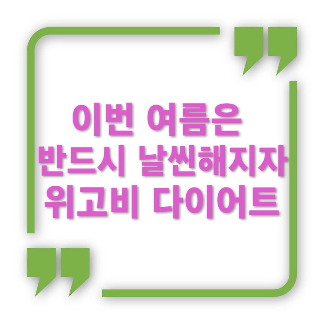 위고비 다이어트로 빼는 살, 요요는 없을까?