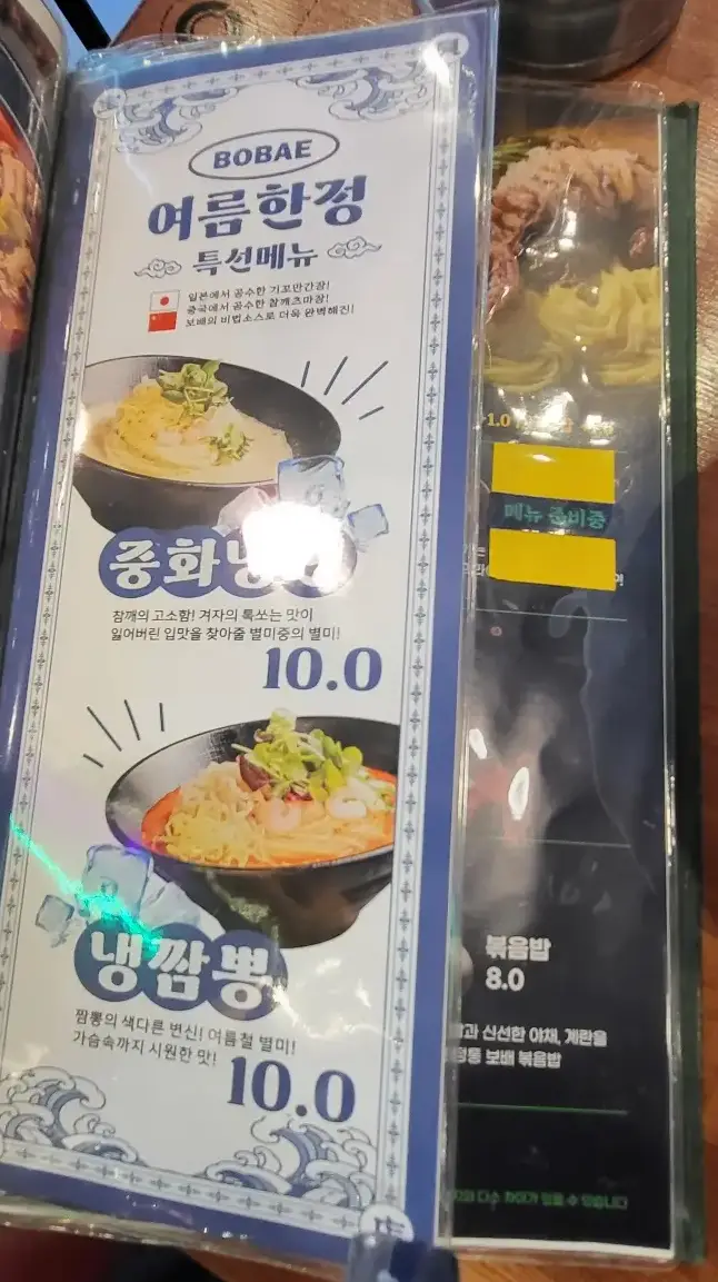 보배반점 - 메뉴판으로 여름한정메뉴 냉짬뽕 이미지 및 가격이 적힌 페이지