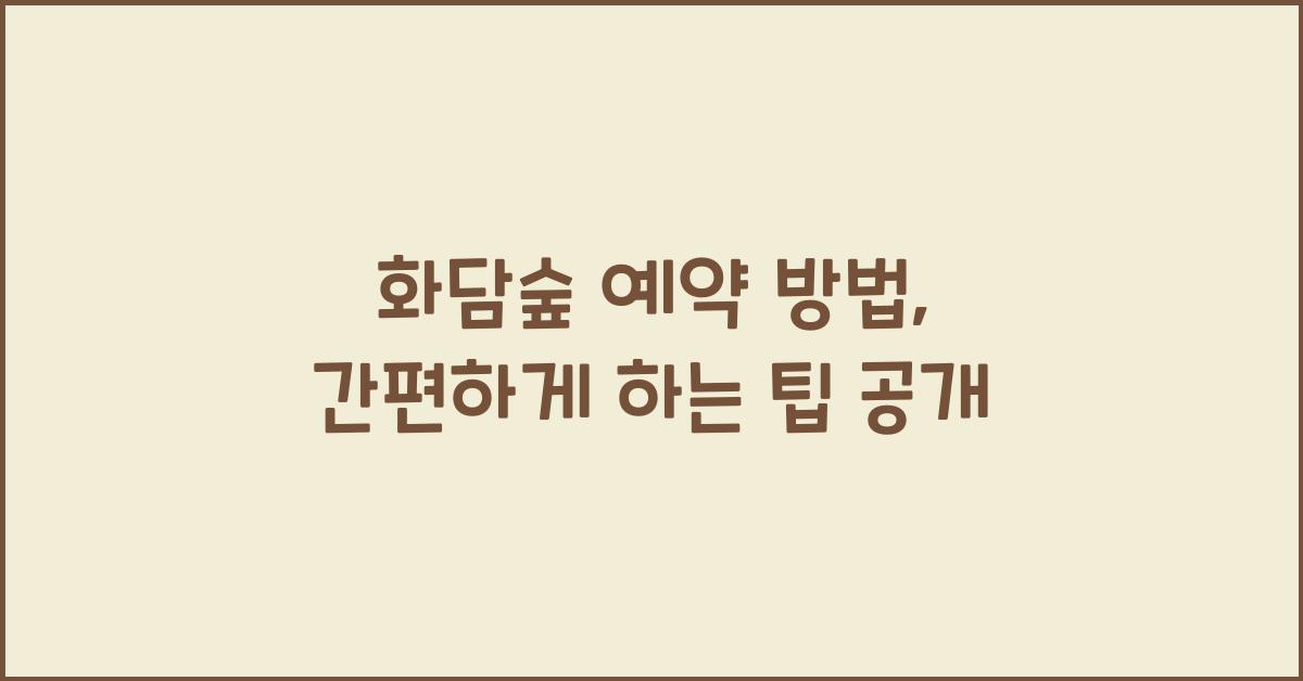 화담숲 예약 방법
