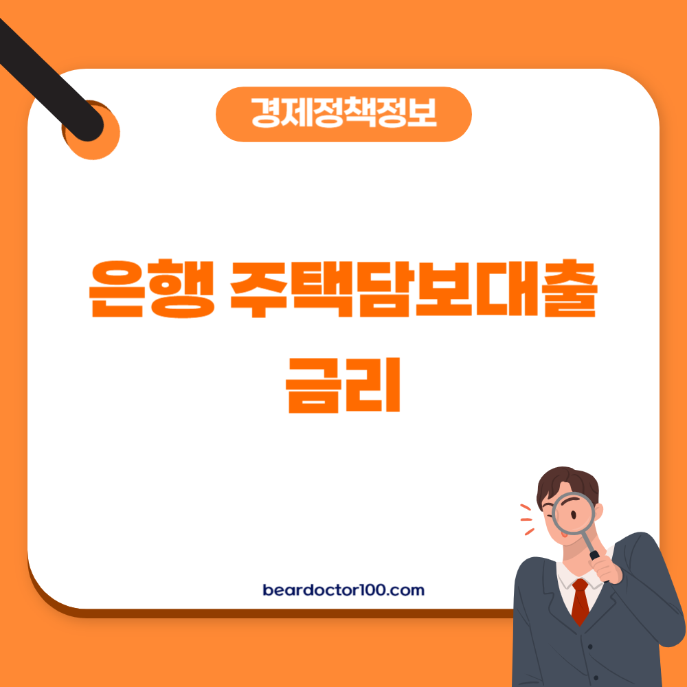은행 주택담보대출 금리