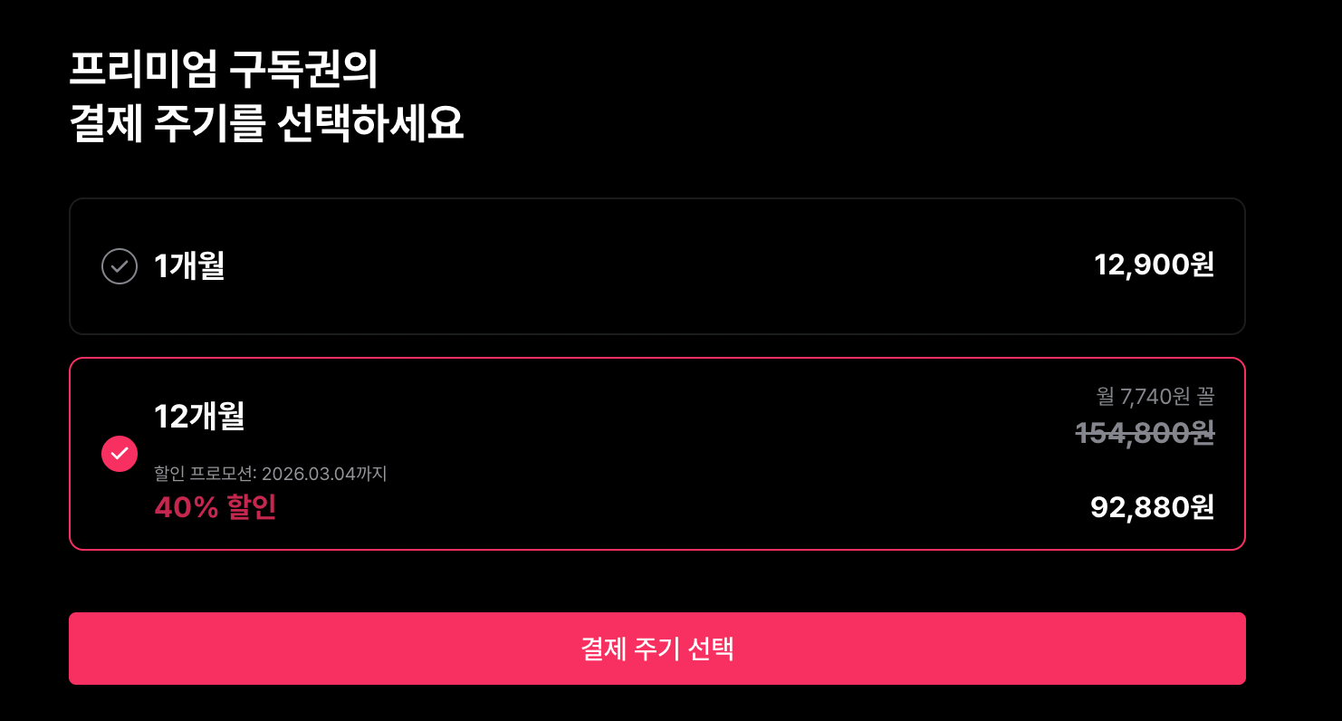 왓챠 프리미엄 구독권의 40%할인이 반영된 가격