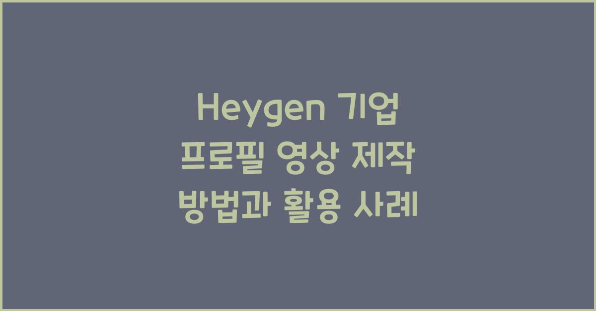 Heygen 기업 프로필 영상